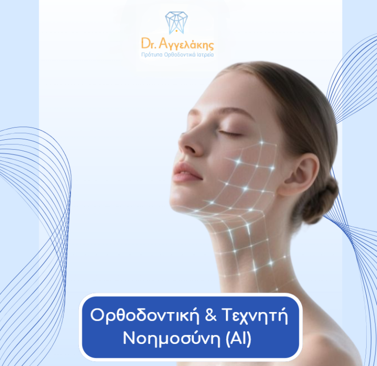 Ορθοδοντική & Τεχνητή Νοημοσύνη ( Ai )